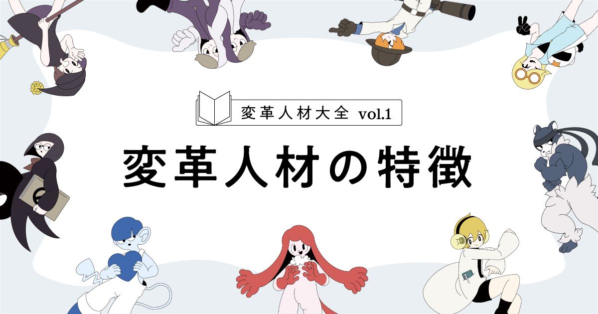 現業で成果が出ていなくても。企業を変える人材とは