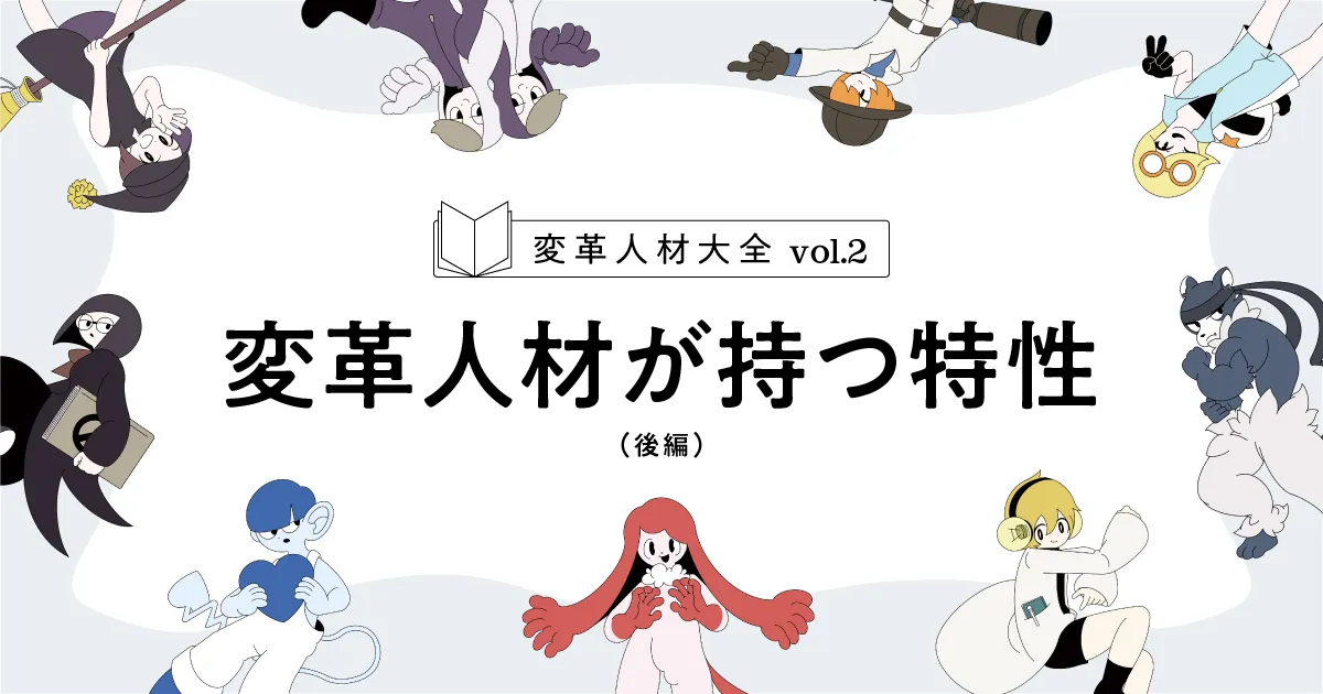 【後編】あなたも持っている？ 組織を変える19の特性