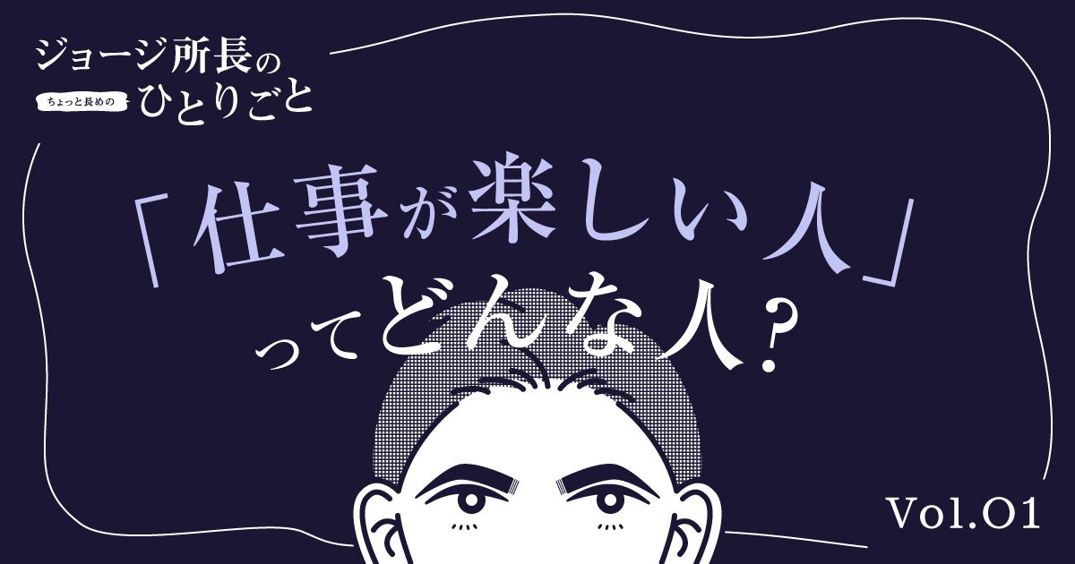 【調査】厳しい環境でも前向きに。仕事を楽しむコツ