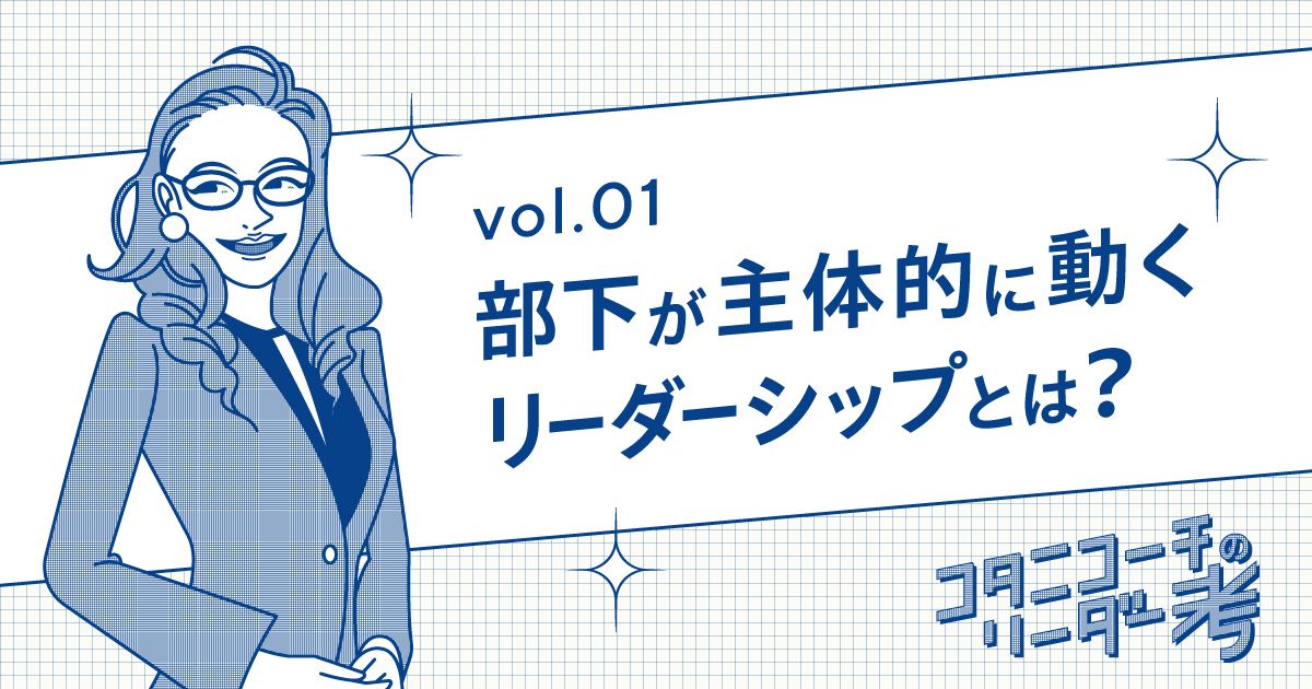 【リーダー考】どんな変化にも適応する組織に。「コーチ型」リーダーシップのススメ