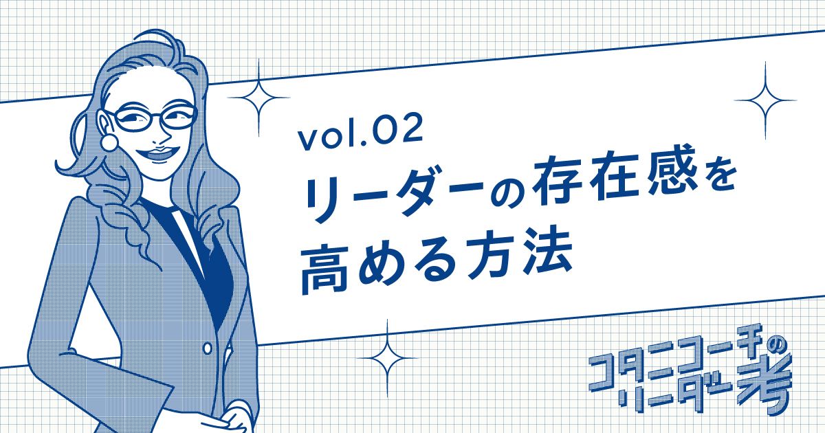 【リーダー考】信頼されるリーダーが持つ“エグゼクティブ・プレゼンス”とは？