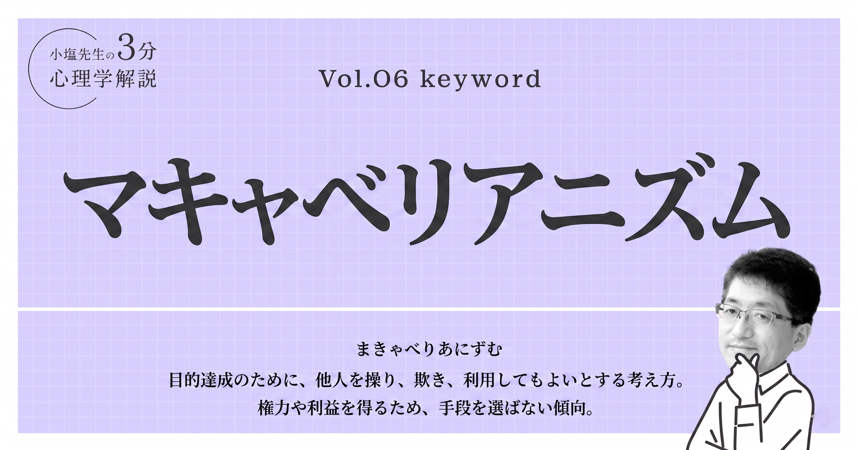 他人を思い通りに動かす「マキャベリアニズム」