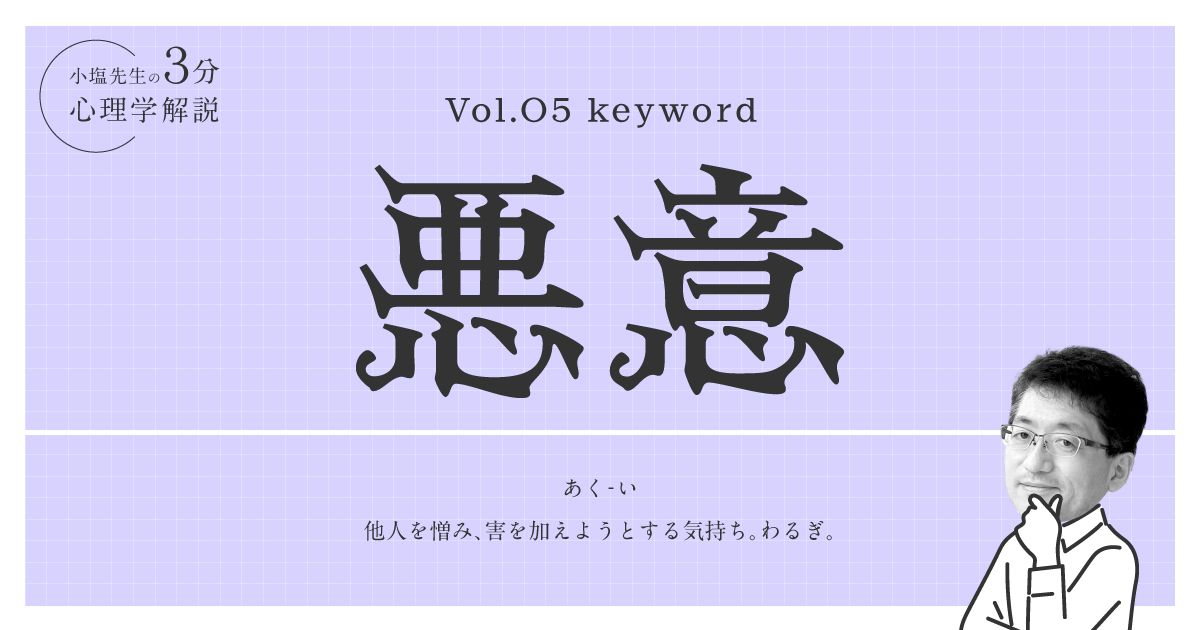 【心理学】理不尽から生まれる悪意とどう付き合うか？